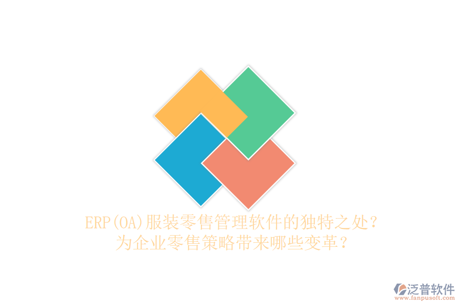 ERP(OA)服裝零售管理軟件的獨(dú)特之處？為企業(yè)零售策略帶來哪些變革？