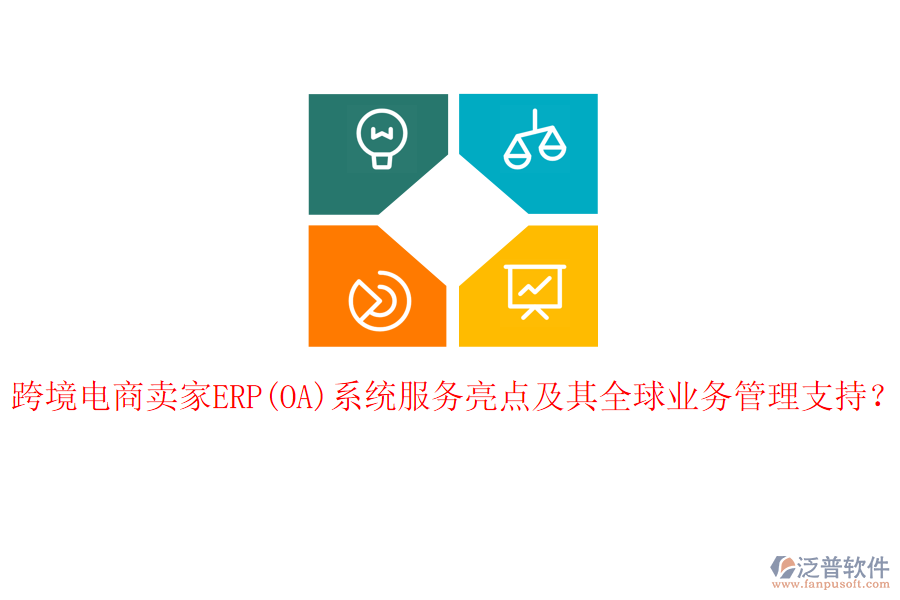 跨境電商賣家ERP(OA)系統(tǒng)服務(wù)亮點及其全球<a href=http://www.digitaldepost.com/gongsi/yw/ target=_blank class=infotextkey>業(yè)務(wù)管理</a>支持？