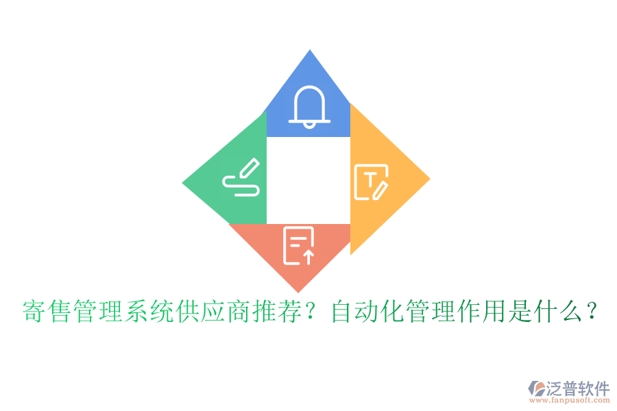 寄售管理系統(tǒng)供應(yīng)商推薦？自動(dòng)化管理作用是什么？