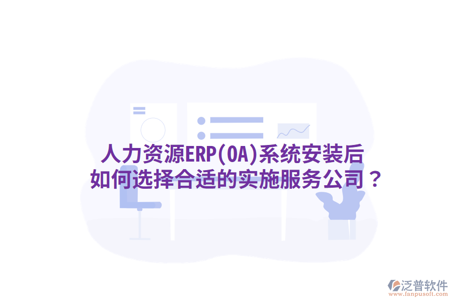  人力資源ERP(OA)系統(tǒng)安裝后，如何選擇合適的實(shí)施服務(wù)公司？