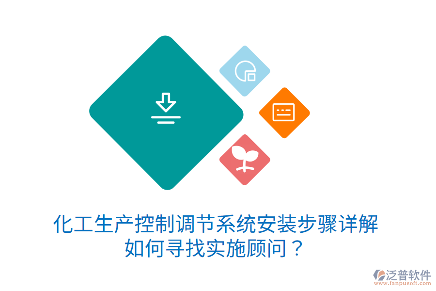 化工生產(chǎn)控制調(diào)節(jié)系統(tǒng)安裝步驟詳解，如何尋找實(shí)施顧問(wèn)？