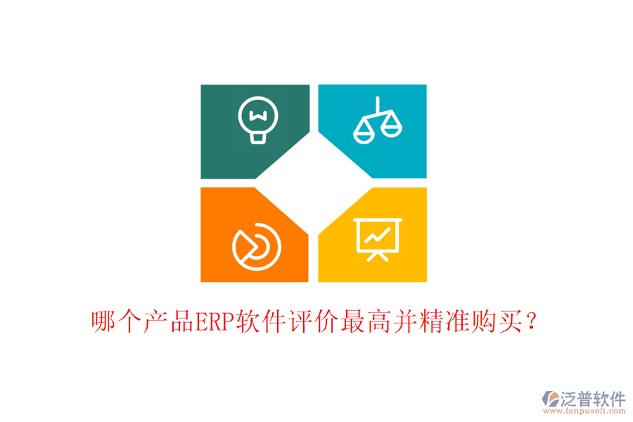 哪個(gè)產(chǎn)品ERP軟件評價(jià)最高并精準(zhǔn)購買？
