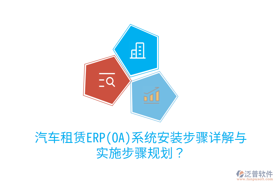 汽車(chē)租賃ERP(OA)系統(tǒng)安裝步驟詳解與實(shí)施步驟規(guī)劃？