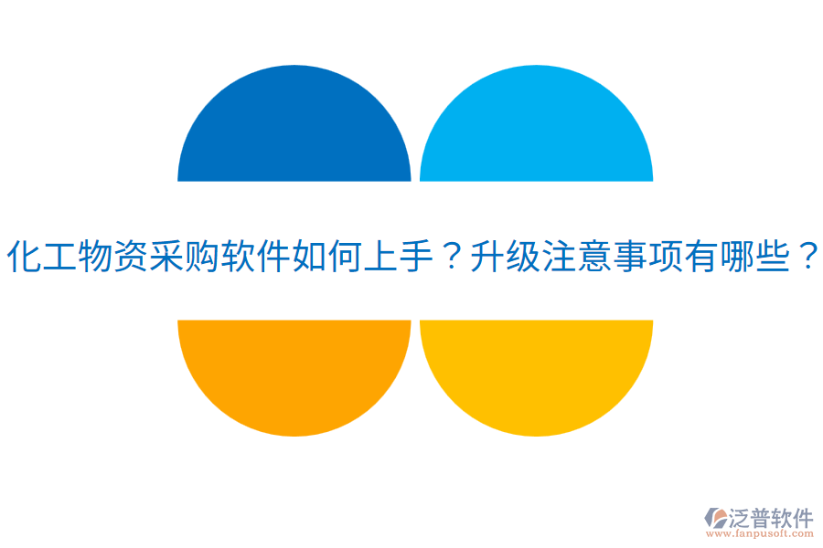  化工物資采購(gòu)軟件如何上手？升級(jí)注意事項(xiàng)有哪些？