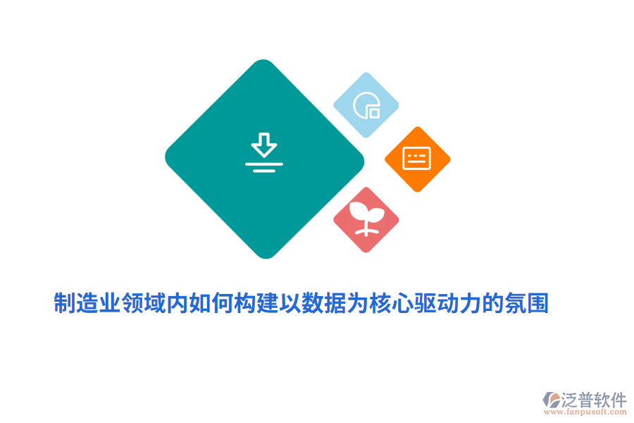 制造業(yè)領域內如何構建以數據為核心驅動力的氛圍？