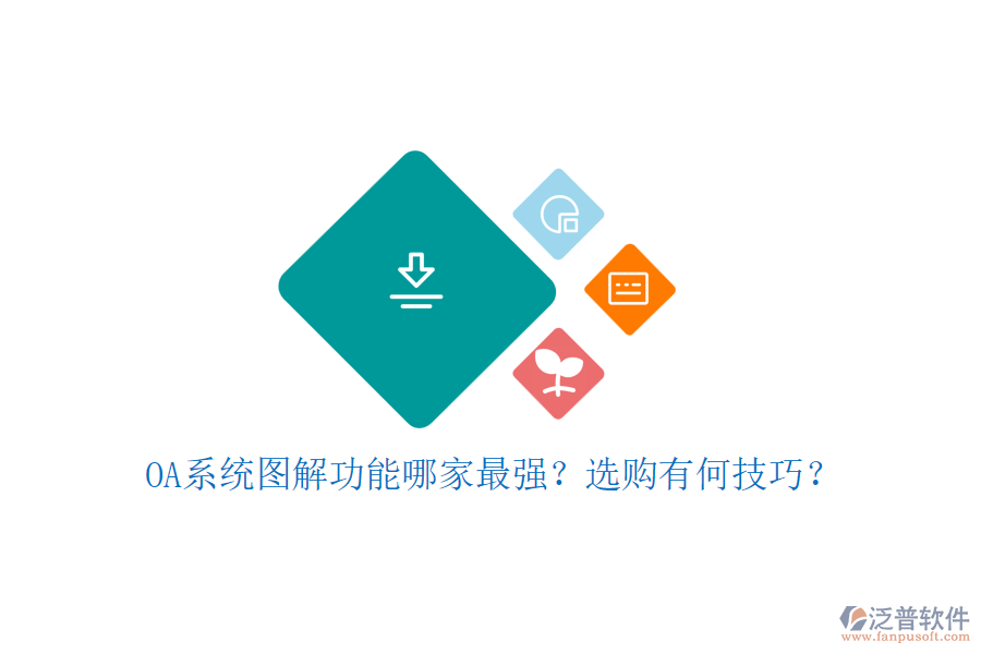 OA系統(tǒng)圖解功能哪家最強(qiáng)？選購(gòu)有何技巧？