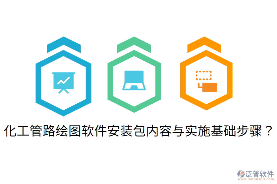 化工管路繪圖軟件安裝包內(nèi)容與實(shí)施基礎(chǔ)步驟？