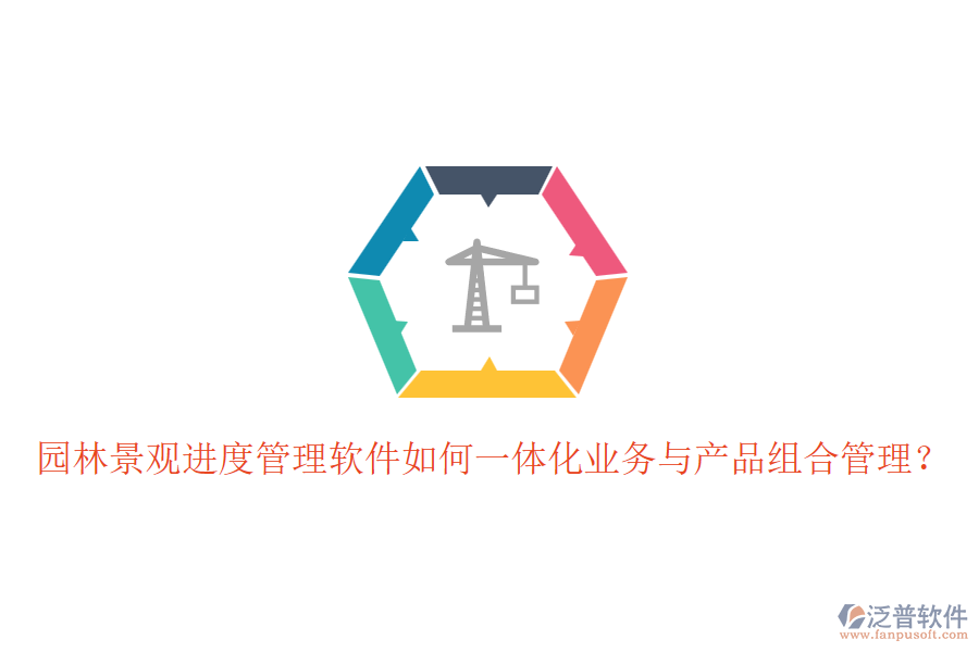 園林景觀進度管理軟件如何一體化業(yè)務與產(chǎn)品組合管理？