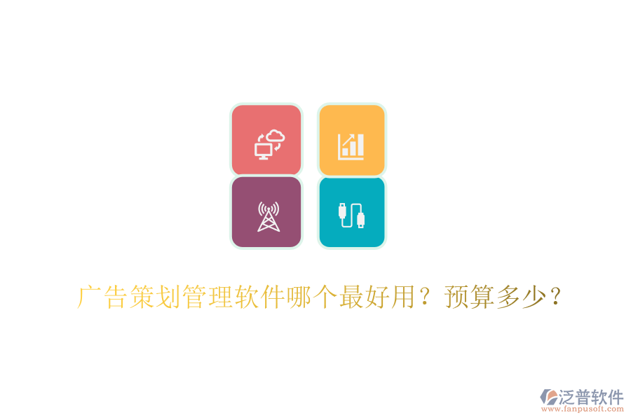 廣告策劃管理軟件哪個最好用？預(yù)算多少？