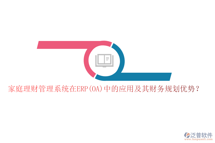 家庭理財管理系統(tǒng)在ERP(OA)中的應(yīng)用及其財務(wù)規(guī)劃優(yōu)勢？