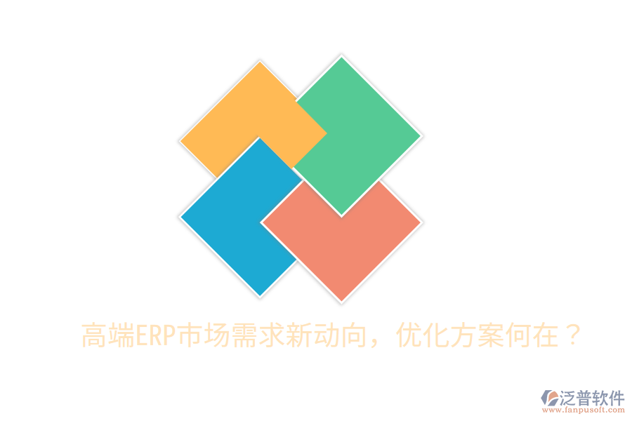  高端ERP市場需求新動(dòng)向，優(yōu)化方案何在？