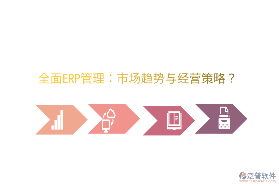  全面ERP管理：市場(chǎng)趨勢(shì)與經(jīng)營(yíng)策略？