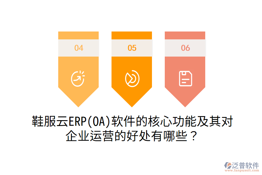 鞋服云ERP(OA)軟件的核心功能及其對(duì)企業(yè)運(yùn)營(yíng)的好處有哪些？