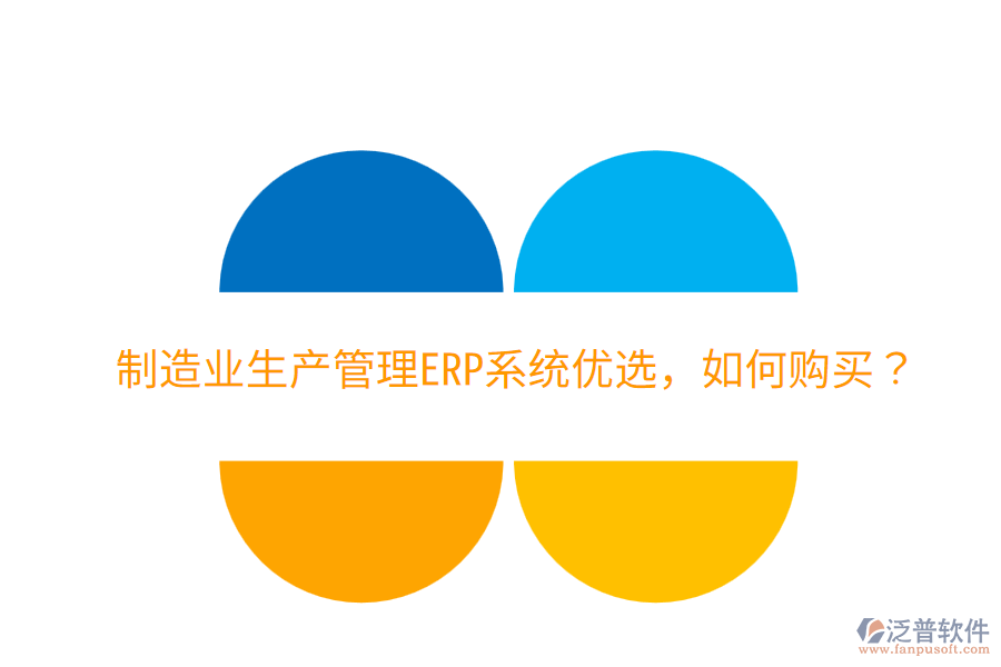  制造業(yè)生產(chǎn)管理ERP系統(tǒng)優(yōu)選，如何購(gòu)買？