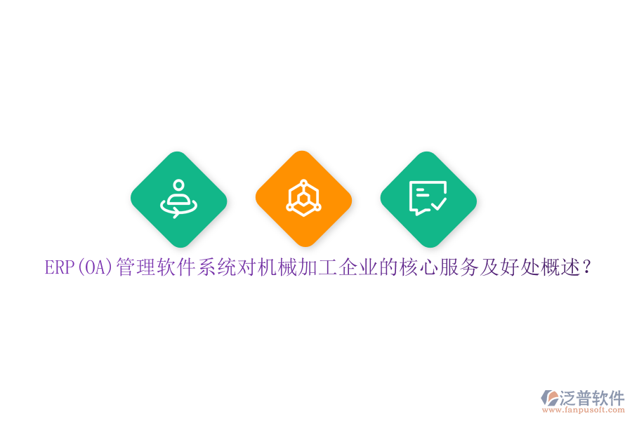 ERP(OA)管理軟件系統(tǒng)對(duì)機(jī)械加工企業(yè)的核心服務(wù)及好處概述？