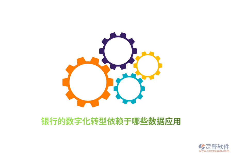 銀行的數(shù)字化轉(zhuǎn)型依賴于哪些數(shù)據(jù)應(yīng)用？