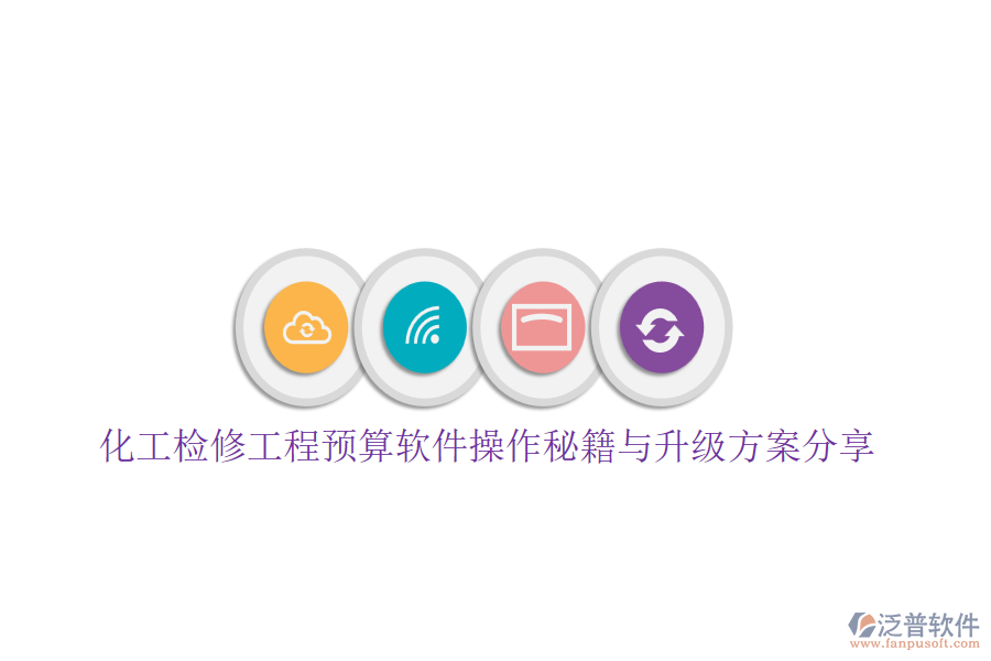 化工檢修工程預算軟件操作秘籍與升級方案分享