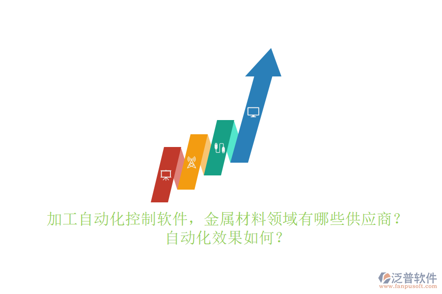 加工自動化控制軟件，金屬材料領(lǐng)域有哪些供應(yīng)商？自動化效果如何？