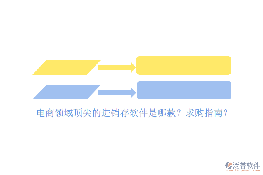 電商領(lǐng)域頂尖的進(jìn)銷(xiāo)存軟件是哪款？求購(gòu)指南？
