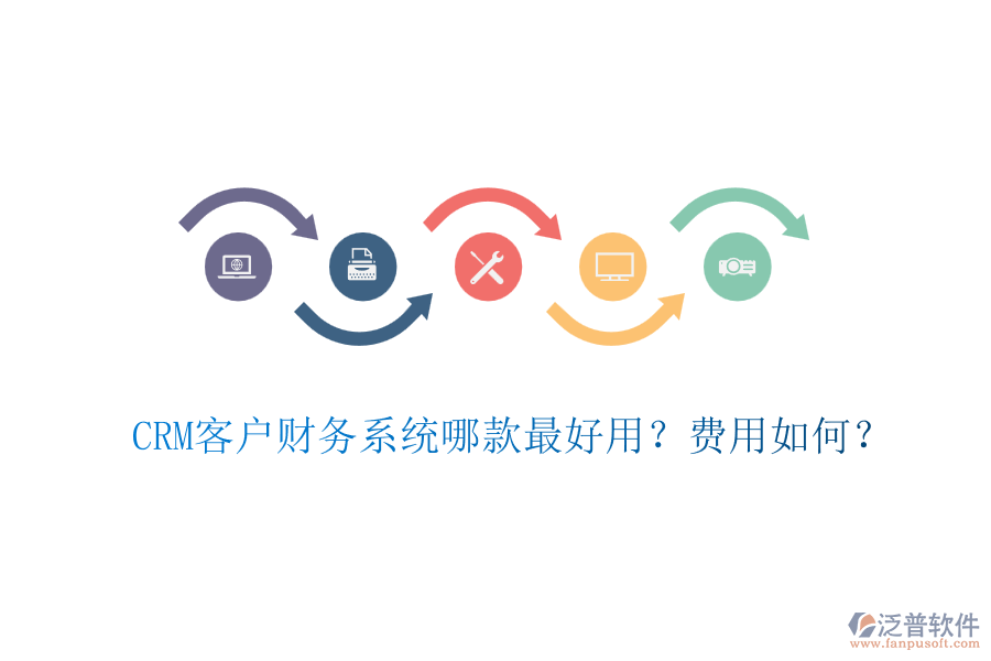 CRM客戶財務(wù)系統(tǒng)哪款最好用？費用如何？