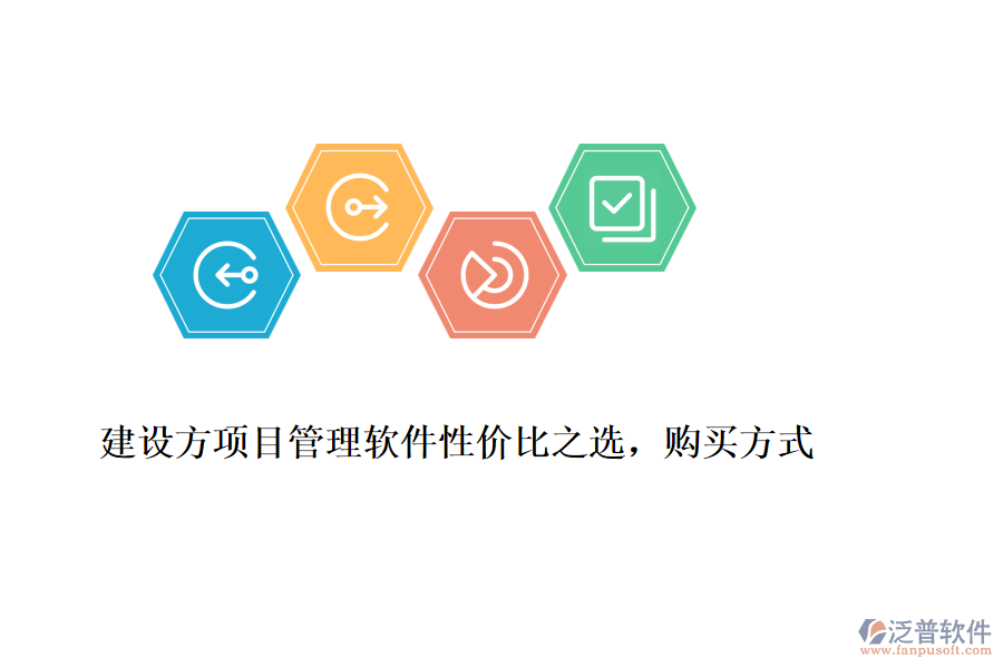建設(shè)方項(xiàng)目管理軟件性價(jià)比之選，購買方式