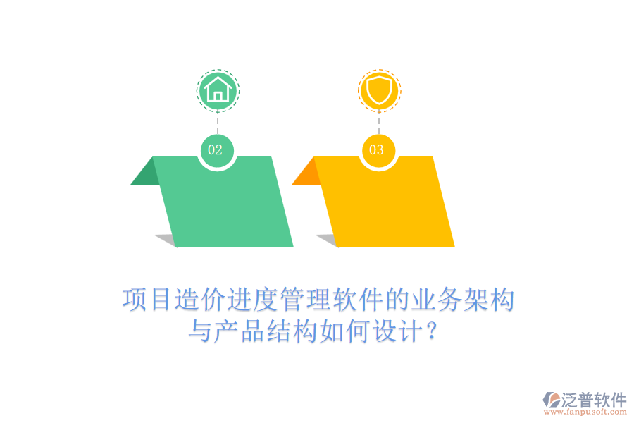 項(xiàng)目造價(jià)進(jìn)度管理軟件的業(yè)務(wù)架構(gòu)與產(chǎn)品結(jié)構(gòu)如何設(shè)計(jì)？