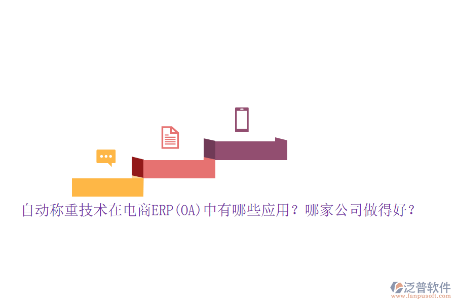 自動(dòng)稱重技術(shù)在電商ERP(OA)中有哪些應(yīng)用？哪家公司做得好？