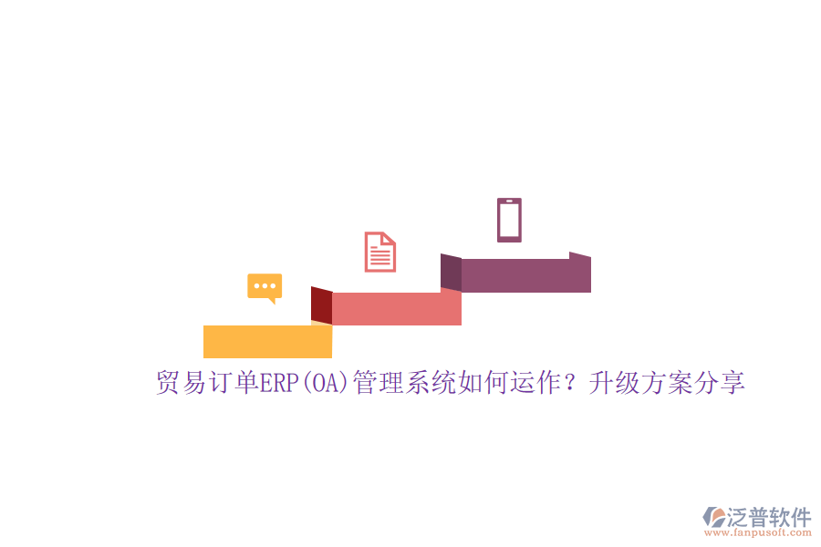 貿(mào)易訂單ERP(OA)管理系統(tǒng)如何運作？升級方案分享