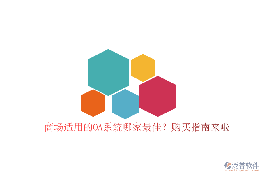 商場適用的OA系統(tǒng)哪家最佳？購買指南來啦！