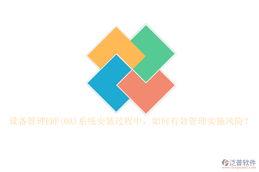 設(shè)備管理ERP(OA)系統(tǒng)安裝過程中，如何有效管理實(shí)施風(fēng)險(xiǎn)？