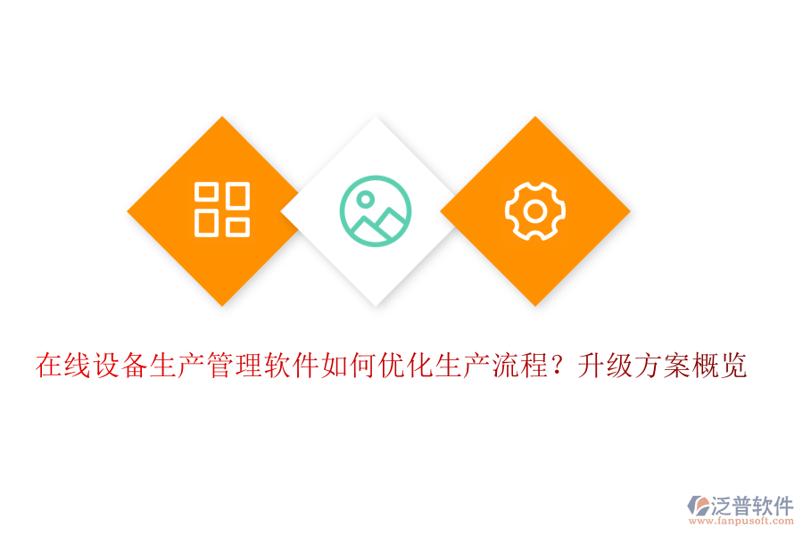在線設(shè)備生產(chǎn)管理軟件如何優(yōu)化生產(chǎn)流程？升級(jí)方案概覽