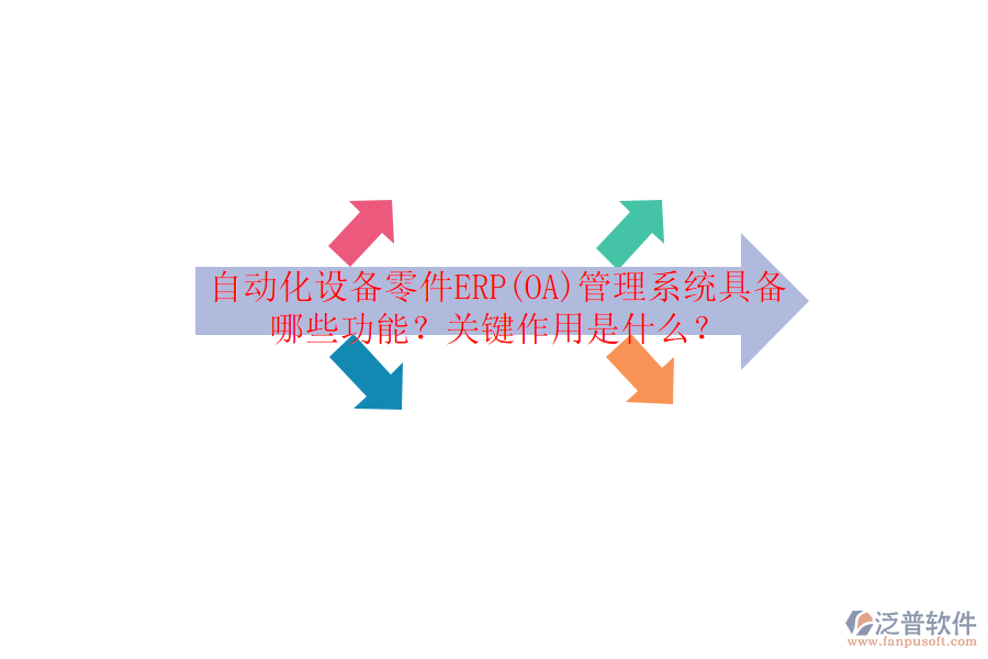 自動(dòng)化設(shè)備零件ERP(OA)管理系統(tǒng)具備哪些功能？關(guān)鍵作用是什么？