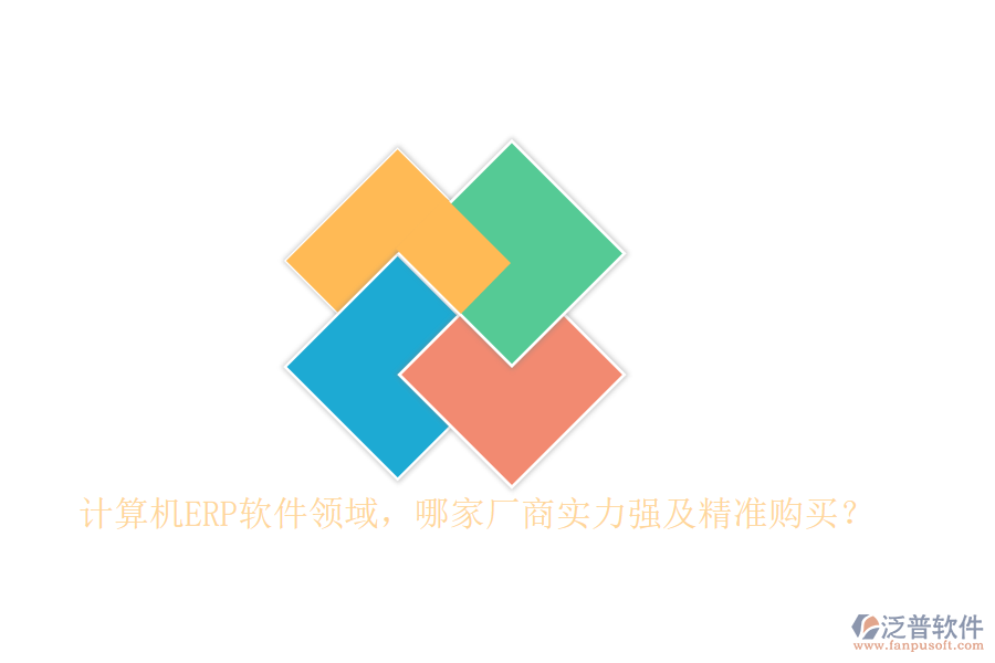 計算機ERP軟件領(lǐng)域，哪家廠商實力強及精準(zhǔn)購買？