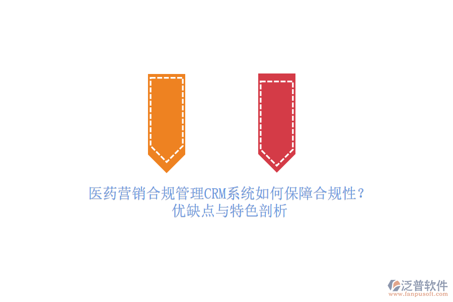 醫(yī)藥營銷合規(guī)管理<a href=http://www.digitaldepost.com/crm/ target=_blank class=infotextkey>CRM系統(tǒng)</a>如何保障合規(guī)性？優(yōu)缺點與特色剖析