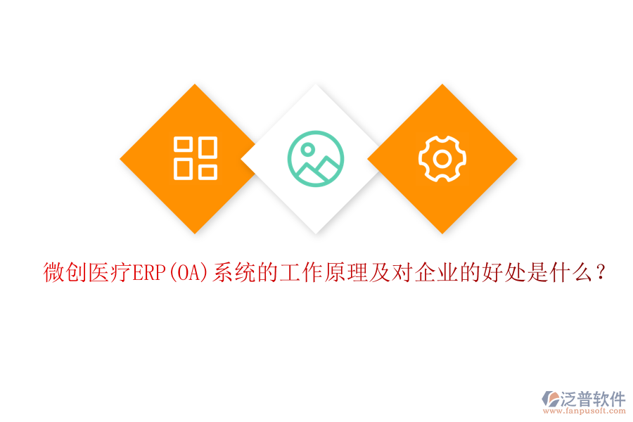 微創(chuàng)醫(yī)療ERP(OA)系統(tǒng)的工作原理及對企業(yè)的好處是什么？