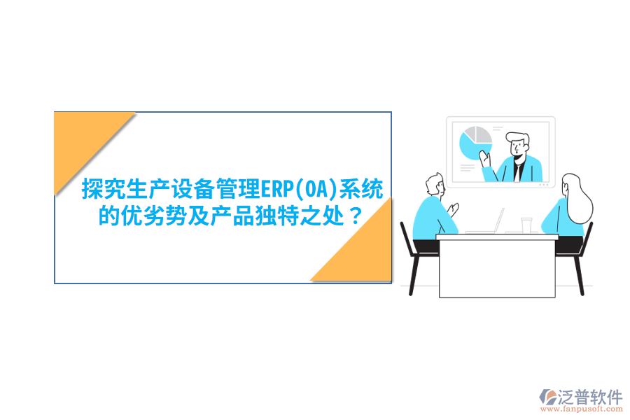 消防設備ERP(OA)軟件：優(yōu)勢亮點與產(chǎn)品特性概覽？