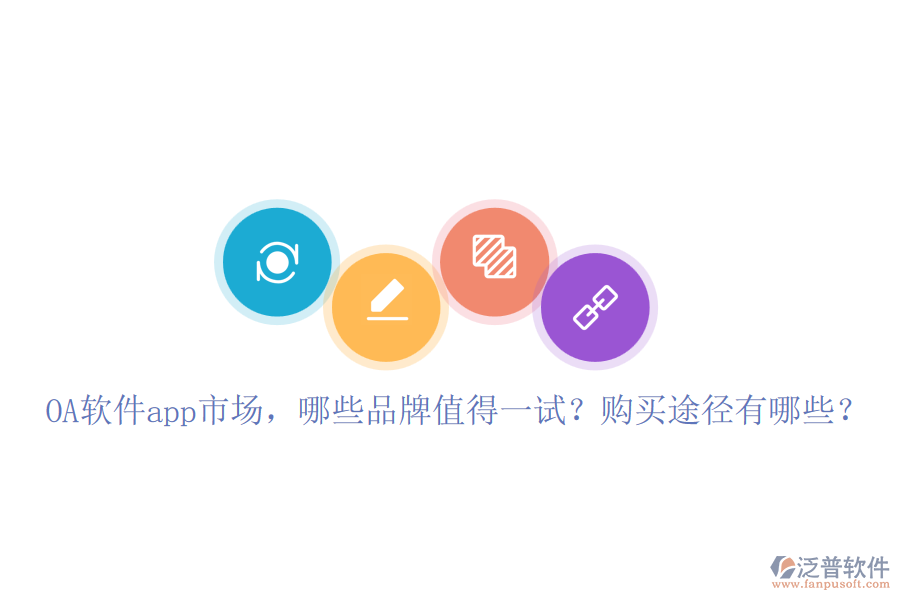 OA軟件app市場(chǎng)，哪些品牌值得一試？購(gòu)買途徑有哪些？