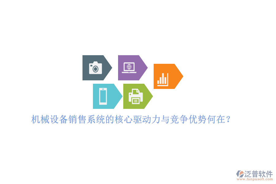 機(jī)械設(shè)備銷(xiāo)售系統(tǒng)的核心驅(qū)動(dòng)力與競(jìng)爭(zhēng)優(yōu)勢(shì)何在？