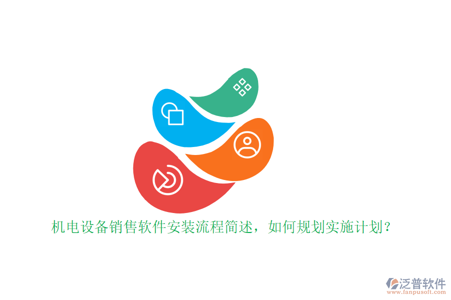 機電設備銷售軟件安裝流程簡述，如何規(guī)劃實施計劃？