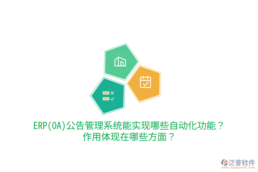 ERP(OA)公告管理系統(tǒng)能實(shí)現(xiàn)哪些自動化功能？作用體現(xiàn)在哪些方面？