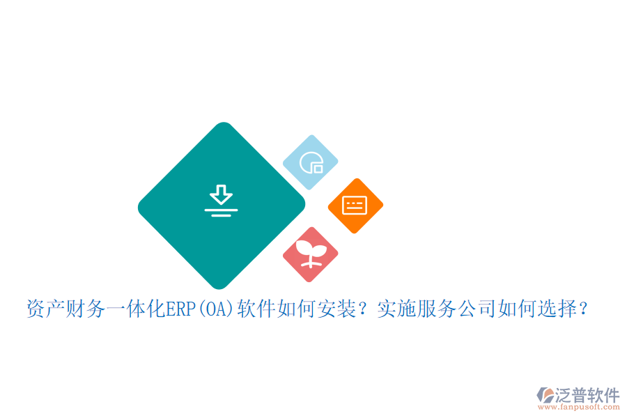資產(chǎn)財(cái)務(wù)一體化ERP(OA)軟件如何安裝？實(shí)施服務(wù)公司如何選擇？