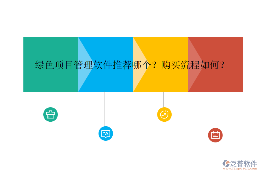 綠色項(xiàng)目管理軟件推薦哪個(gè)？購(gòu)買流程如何？