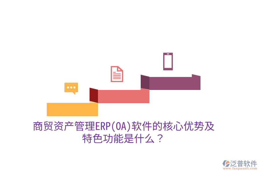 商貿(mào)資產(chǎn)管理ERP(OA)軟件的核心優(yōu)勢及特色功能是什么？