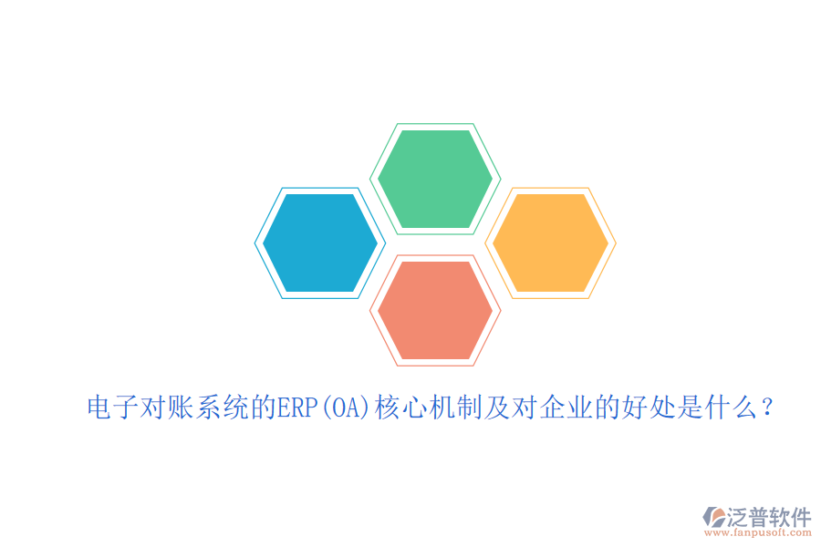 電子對(duì)賬系統(tǒng)的ERP(OA)核心機(jī)制及對(duì)企業(yè)的好處是什么？