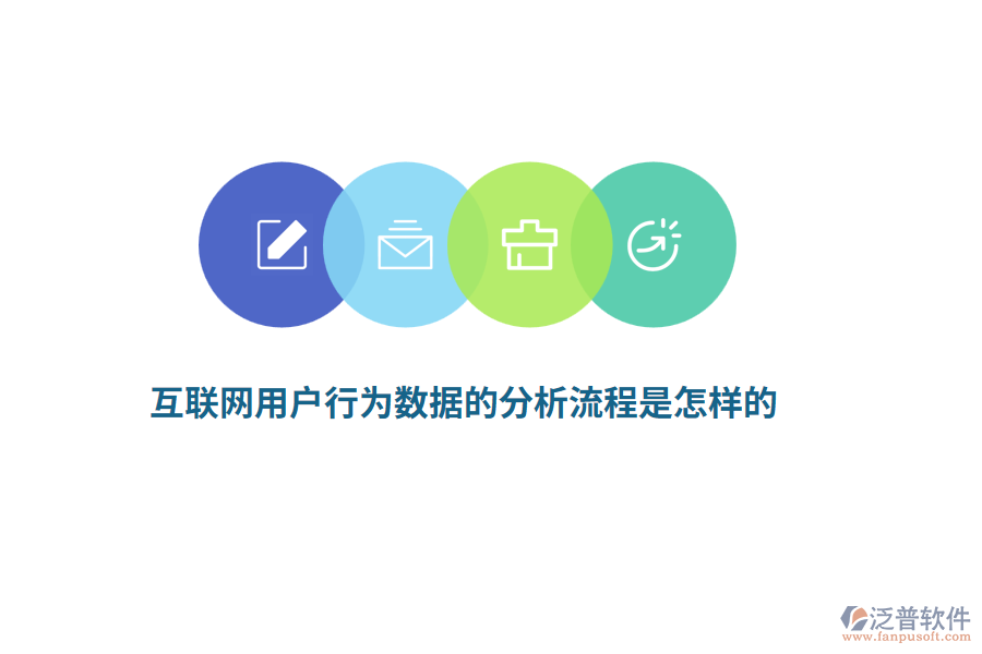 互聯(lián)網(wǎng)用戶(hù)行為數(shù)據(jù)的分析流程是怎樣的？