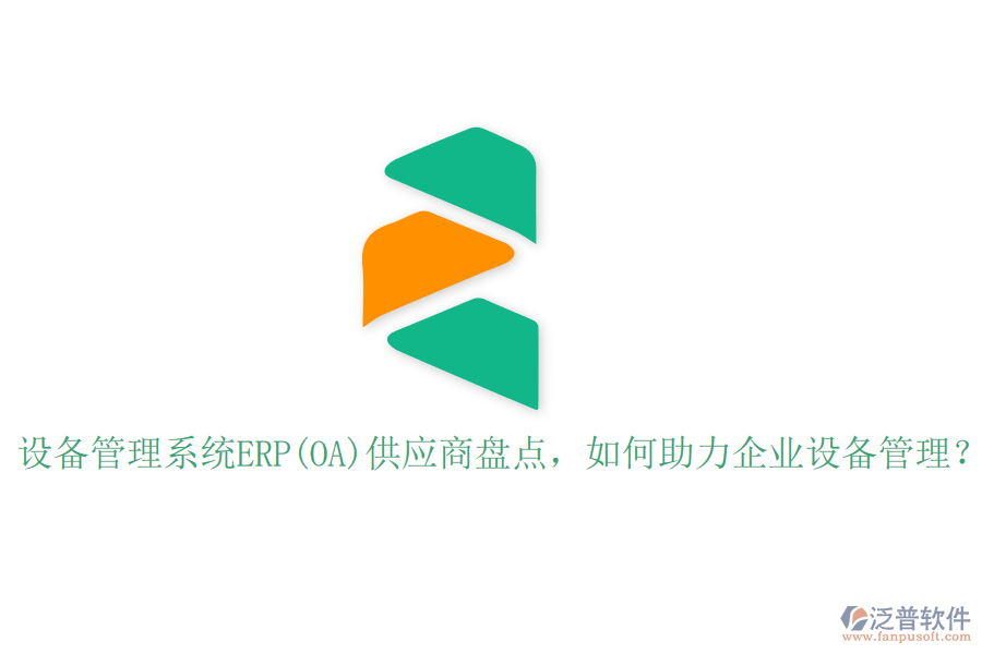 設(shè)備管理系統(tǒng)ERP(OA)供應(yīng)商盤點，如何助力企業(yè)設(shè)備管理？