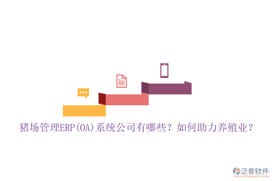 豬場(chǎng)管理ERP(OA)系統(tǒng)公司有哪些？如何助力養(yǎng)殖業(yè)？