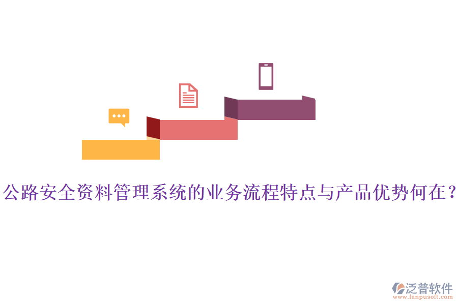 公路安全資料管理系統(tǒng)的業(yè)務(wù)流程特點與產(chǎn)品優(yōu)勢何在？
