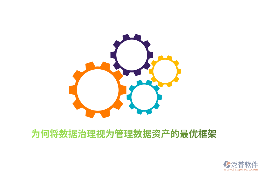 為何將數(shù)據(jù)治理視為管理數(shù)據(jù)資產(chǎn)的最優(yōu)框架？
