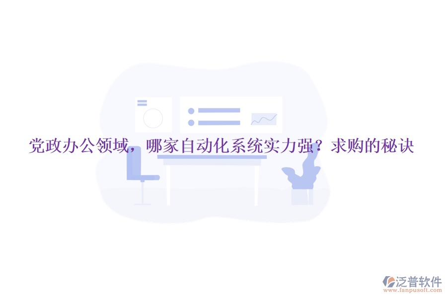 黨政辦公領(lǐng)域，哪家自動(dòng)化系統(tǒng)實(shí)力強(qiáng)？求購的秘訣